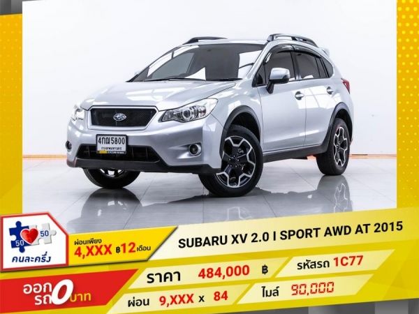 2015 SUBARU XV  2.0 I SPORT AWD ผ่อน 4,531 บาท 12 เดือนแรก